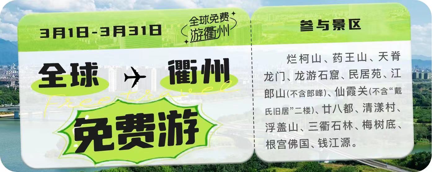 衢州14個景區面向所有游客免費游玩（3月1日-31日）